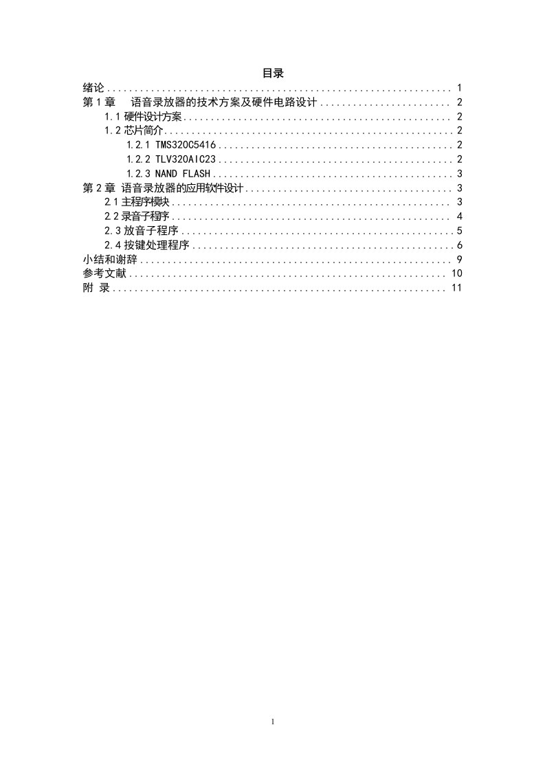 dsp语音录放实验