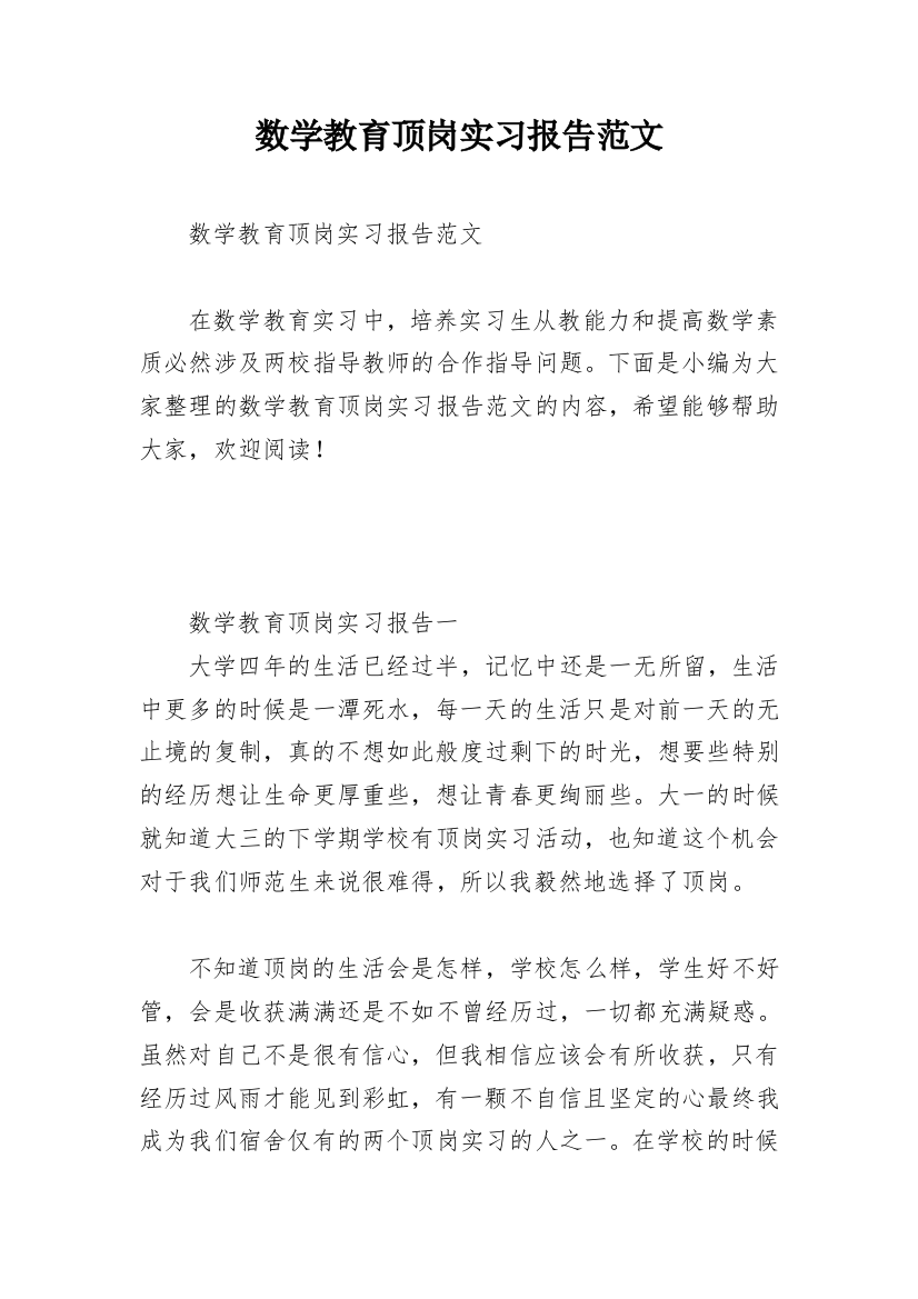 数学教育顶岗实习报告范文