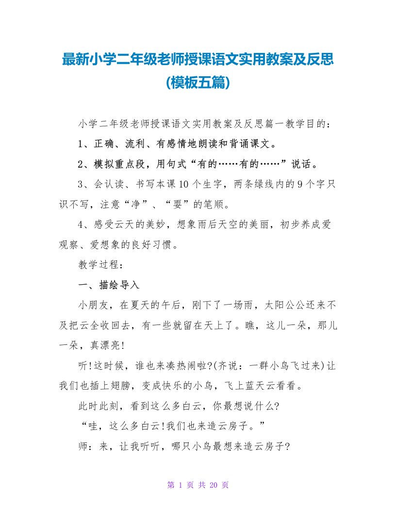 小学二年级教师授课语文实用教案及反思(模板五篇)