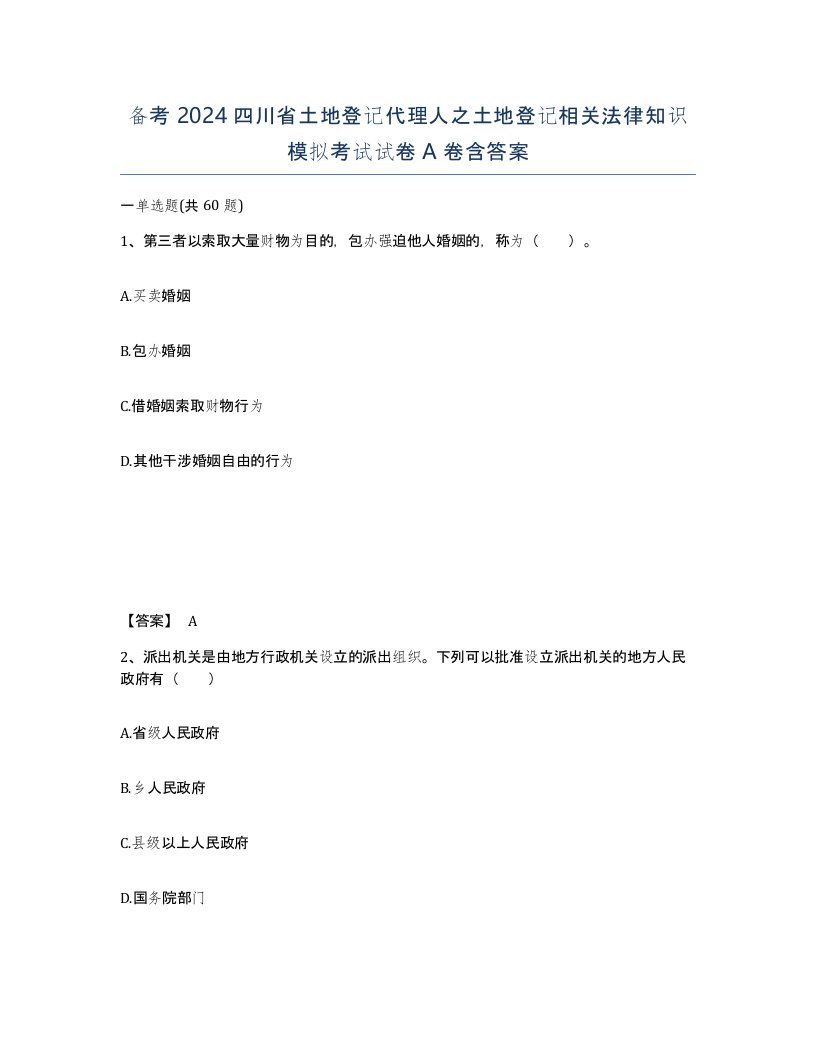 备考2024四川省土地登记代理人之土地登记相关法律知识模拟考试试卷A卷含答案