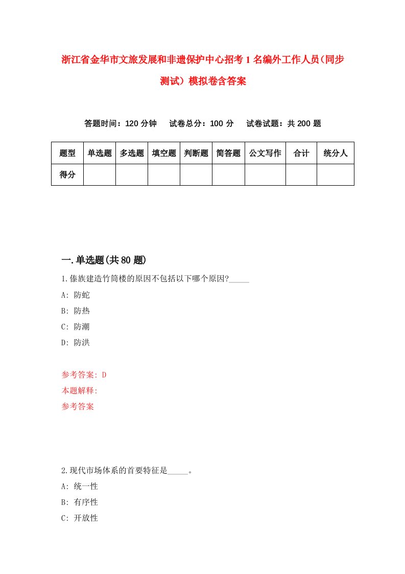 浙江省金华市文旅发展和非遗保护中心招考1名编外工作人员同步测试模拟卷含答案6