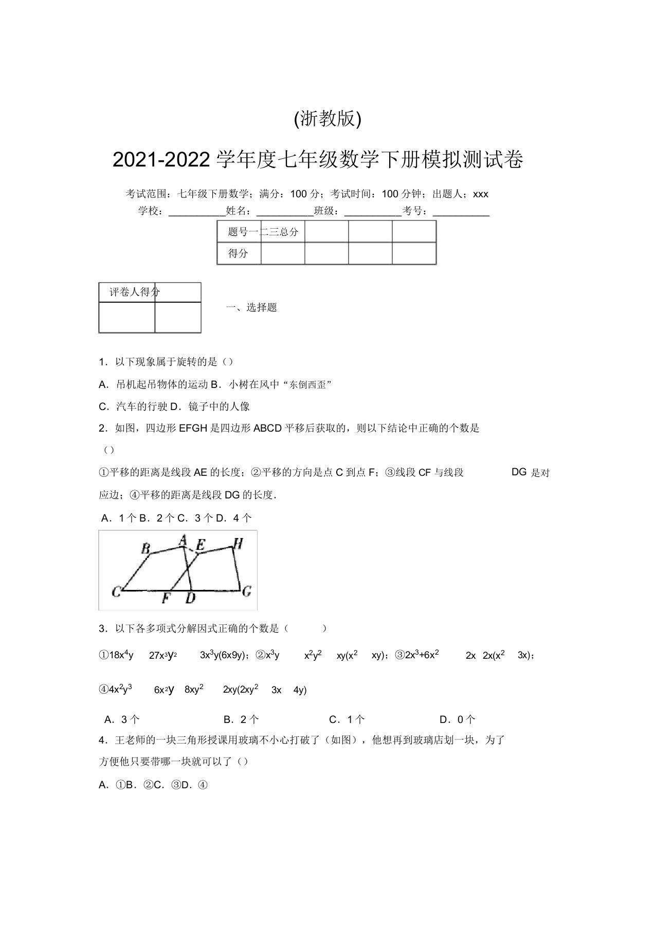 浙教版2021-2022学年度七年级数学下册模拟测试卷(2186)