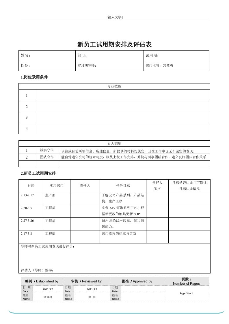 新员工试用期安排及评估表