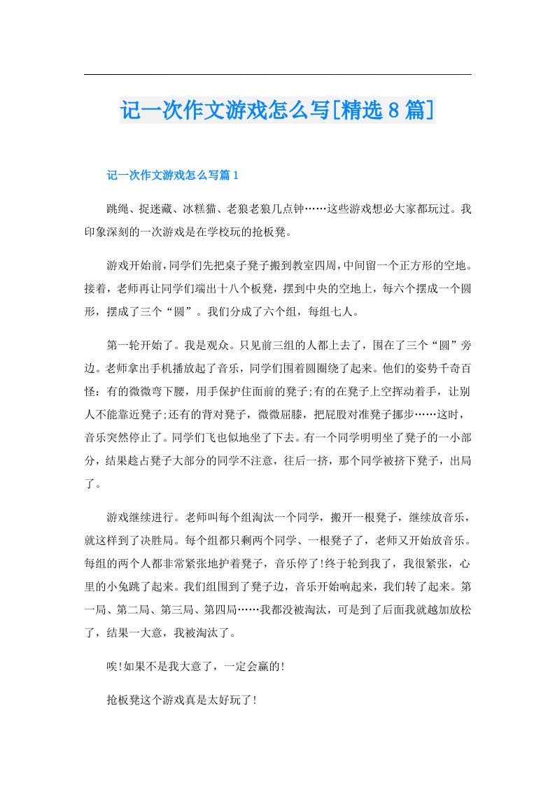 记一次作文游戏怎么写[精选8篇]