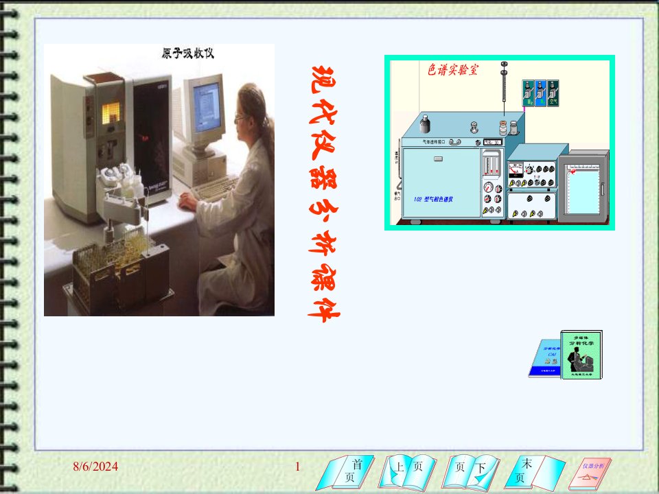 现代仪器分析ppt课件