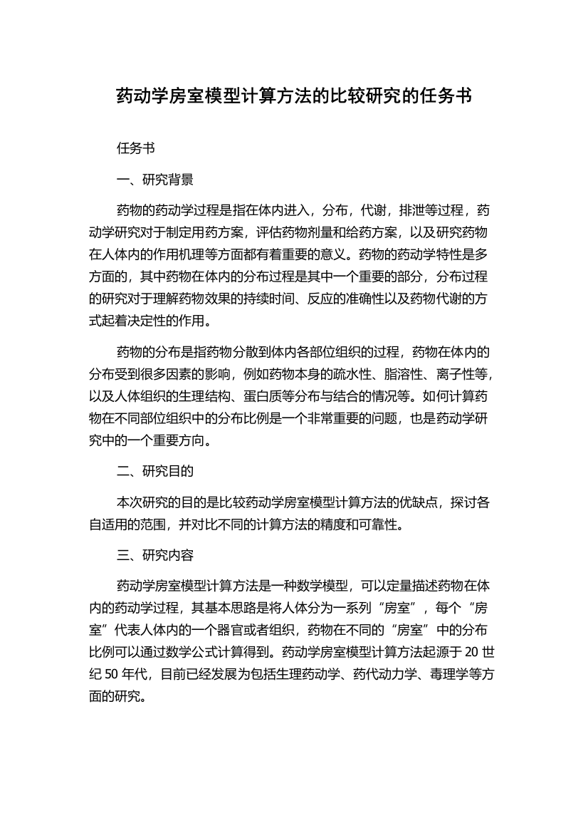 药动学房室模型计算方法的比较研究的任务书