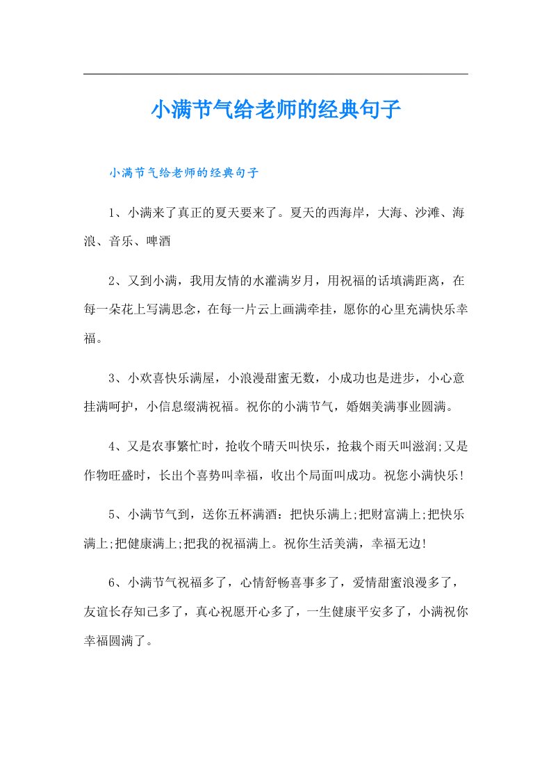 小满节气给老师的经典句子