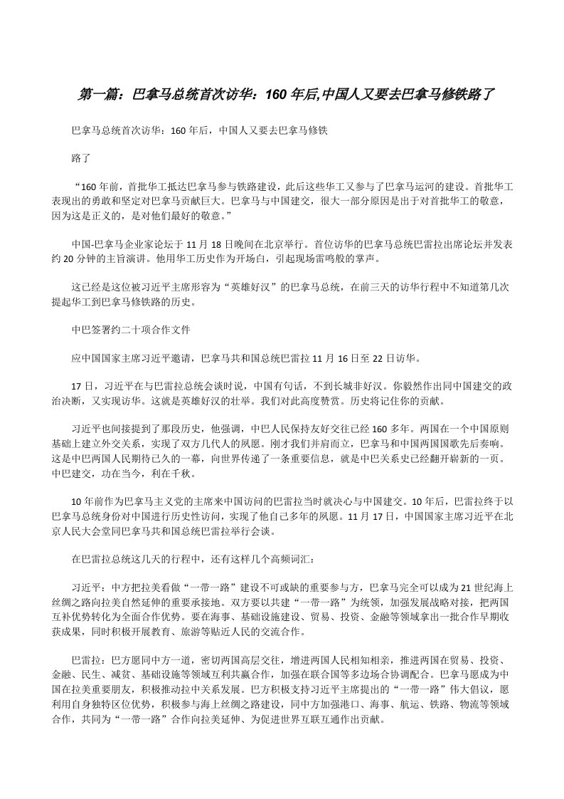 巴拿马总统首次访华：160年后,中国人又要去巴拿马修铁路了[修改版]