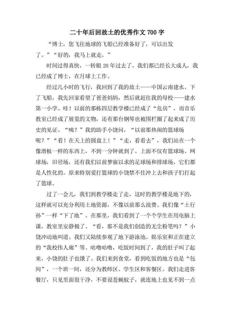 二十年后回故乡的作文700字