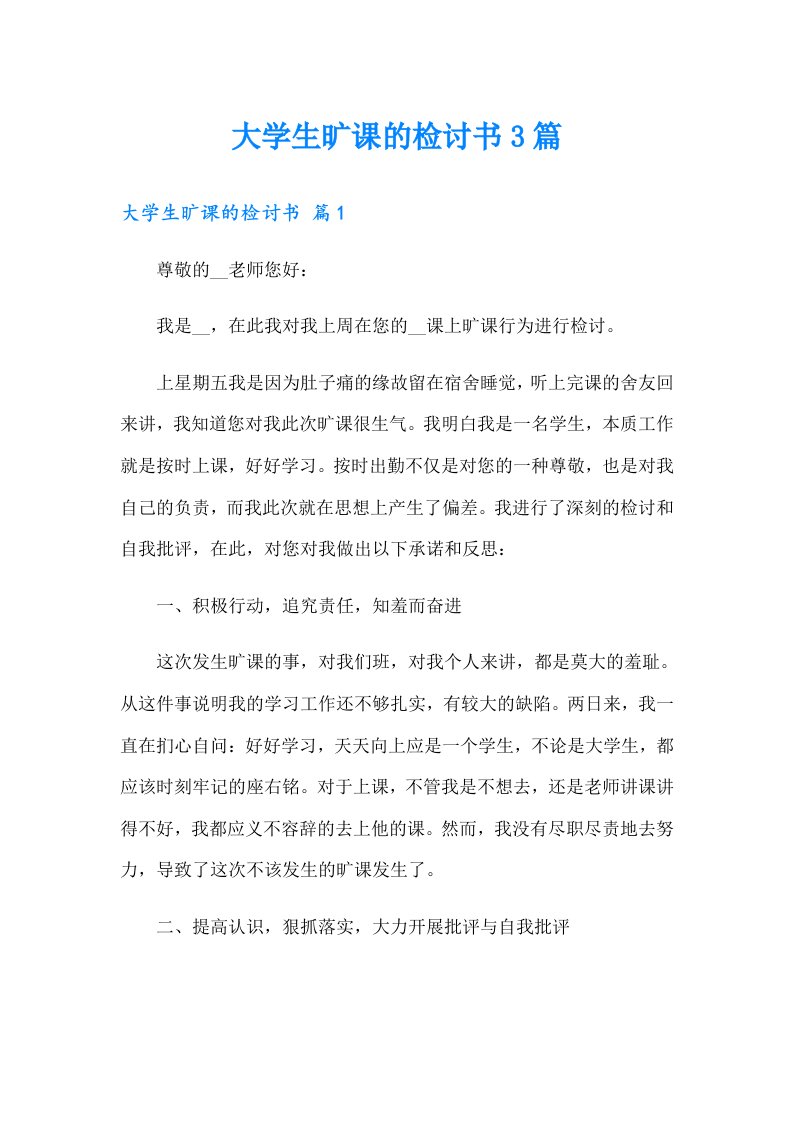 大学生旷课的检讨书3篇（多篇）