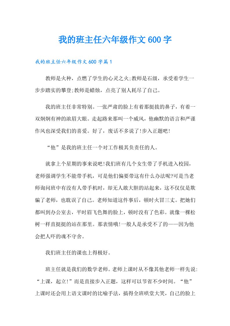 我的班主任六年级作文600字