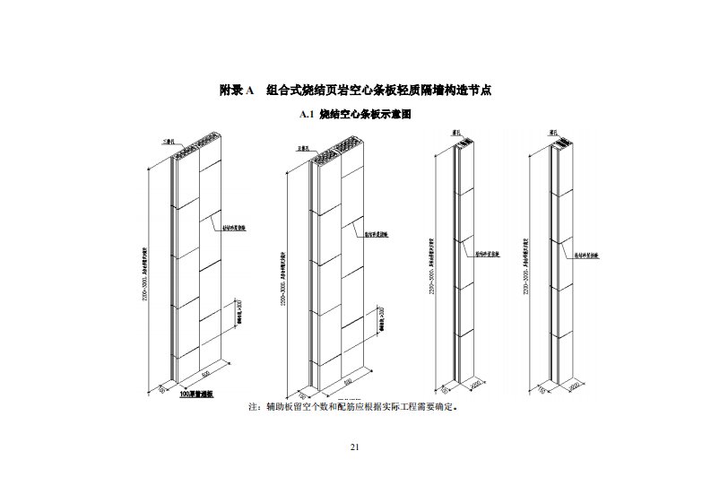 组合式烧结页岩空心条板轻质隔墙构造节点