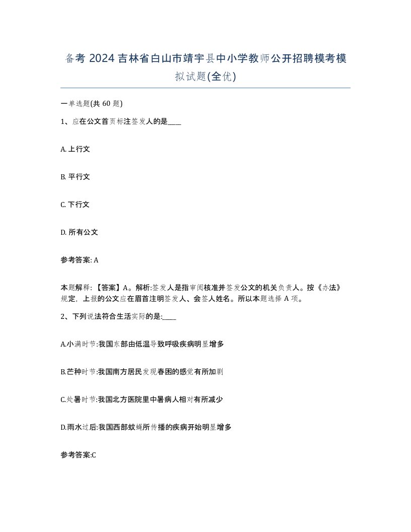 备考2024吉林省白山市靖宇县中小学教师公开招聘模考模拟试题全优