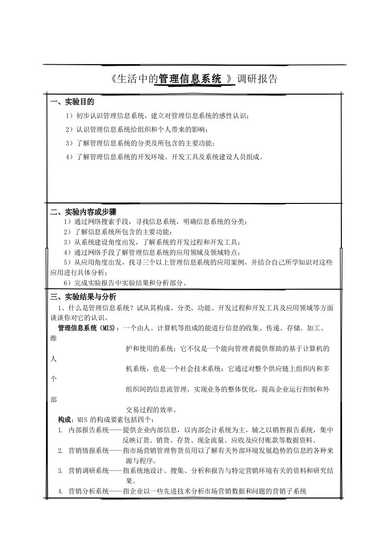 管理信息系统实验报告一