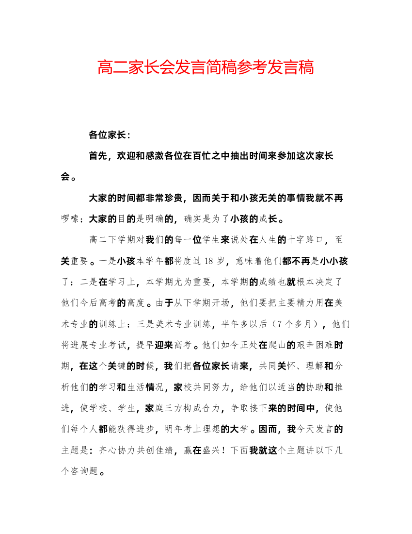 精编高二家长会发言简稿参考发言稿