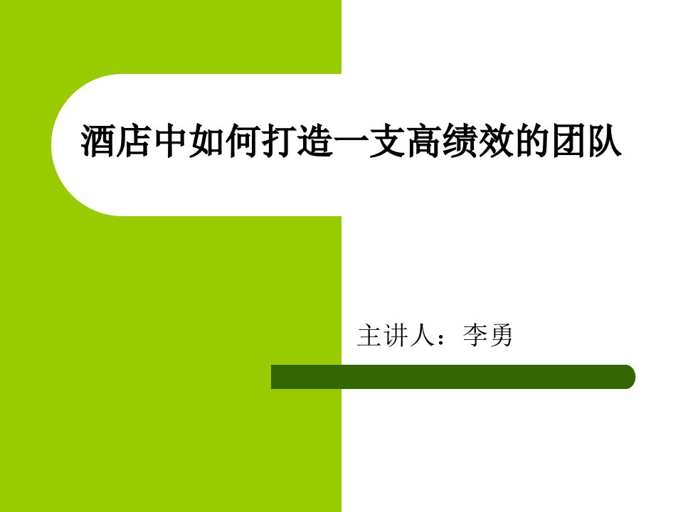 酒店中如何打造一支高绩效的团队