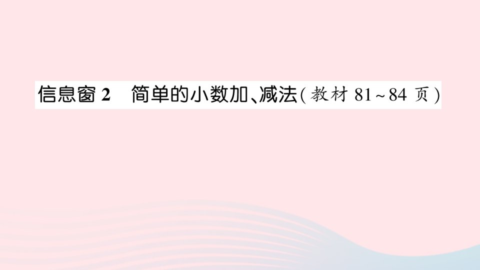 2023三年级数学下册第七单元家居中的学问__小数的初步认识信息窗2简单的小数加减法作业课件青岛版六三制