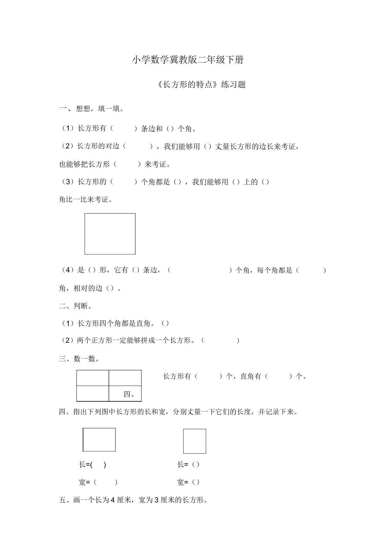 小学数学冀教版二年级下册《长方形特征》练习题