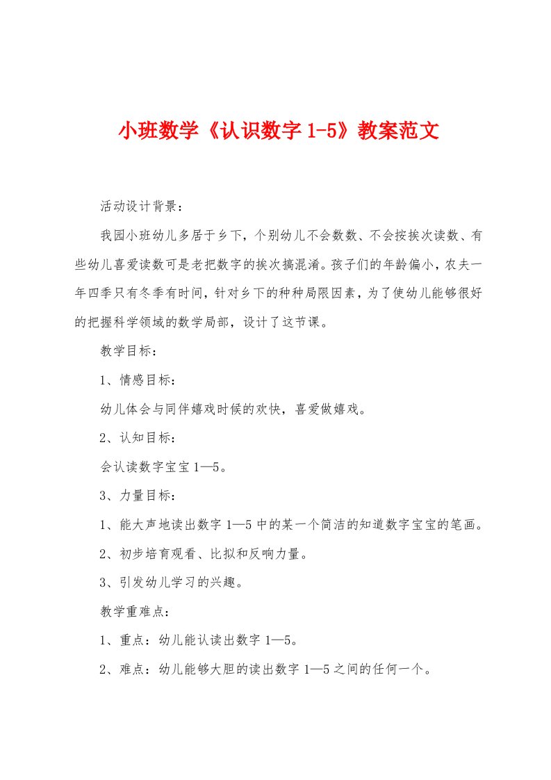 小班数学《认识数字15》教案范文