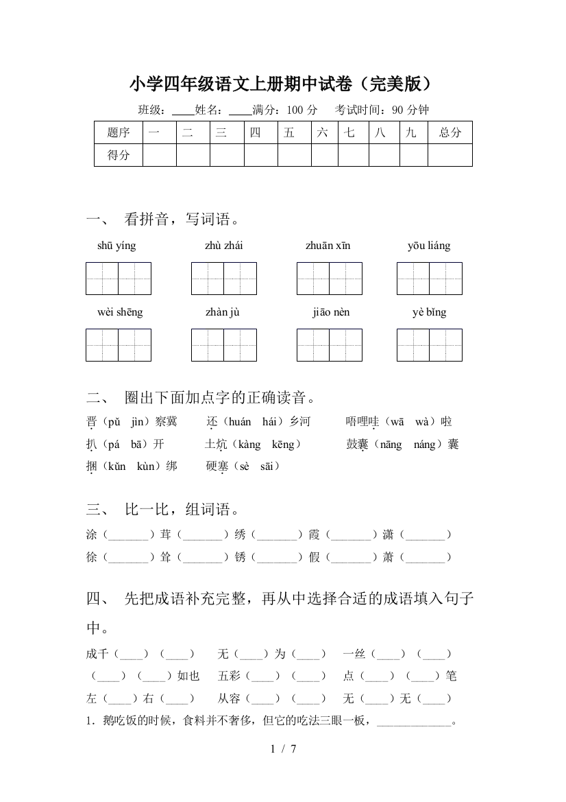 小学四年级语文上册期中试卷(完美版)