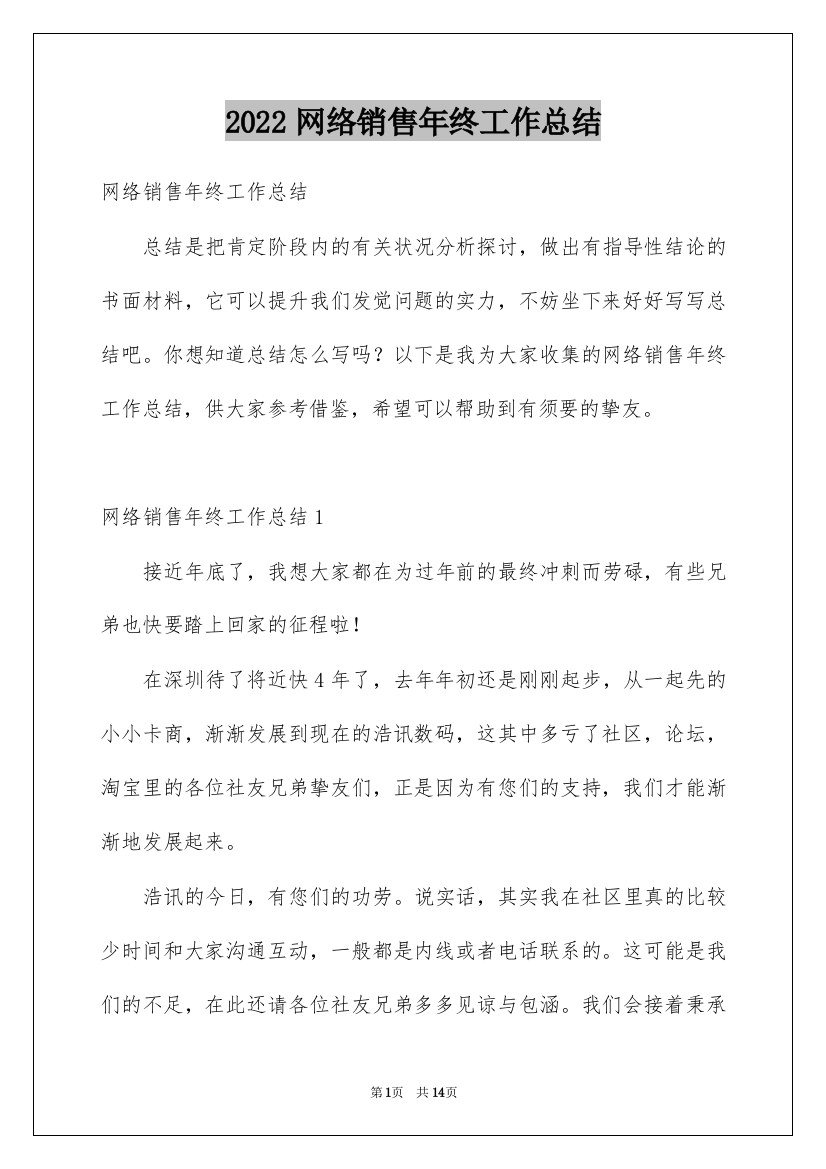 2022网络销售年终工作总结_3