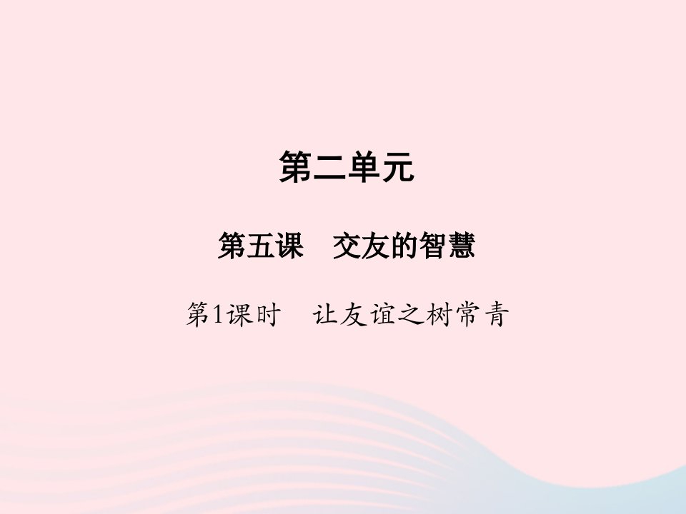 2022七年级道德与法治上册第二单元友谊的天空第五课交友的智慧第1框让友谊之树常青教学课件新人教版