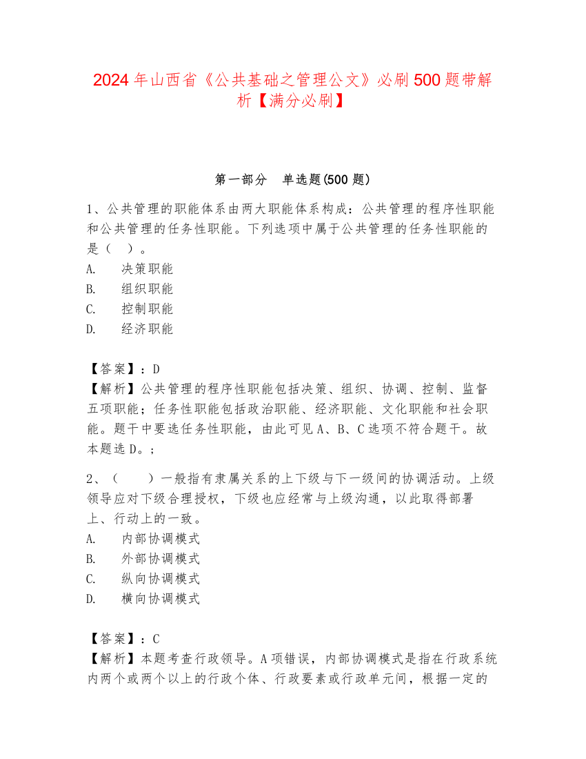 2024年山西省《公共基础之管理公文》必刷500题带解析【满分必刷】