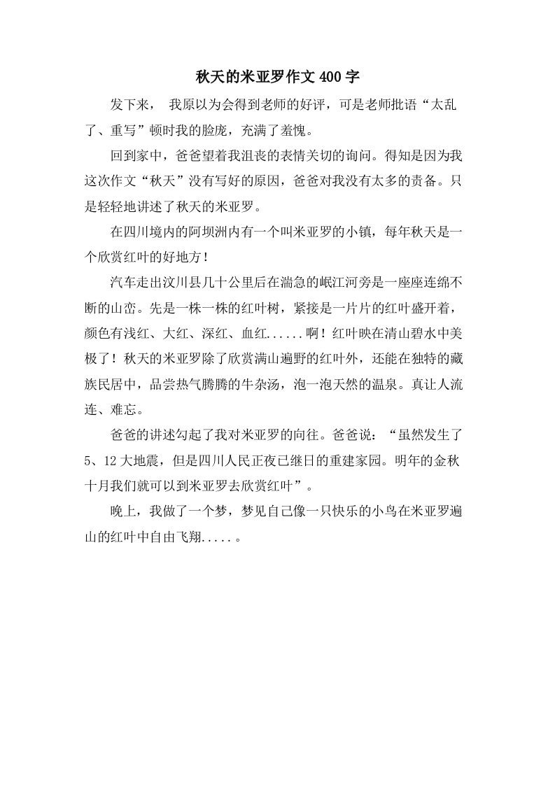 秋天的米亚罗作文400字