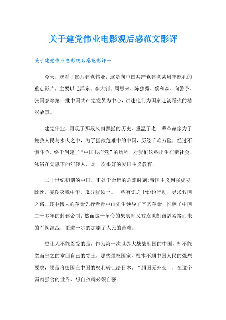 关于建党伟业电影观后感范文影评