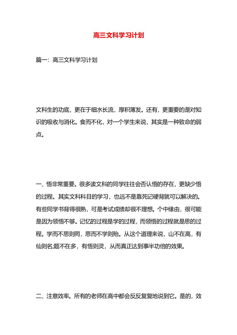 高三文科学习计划