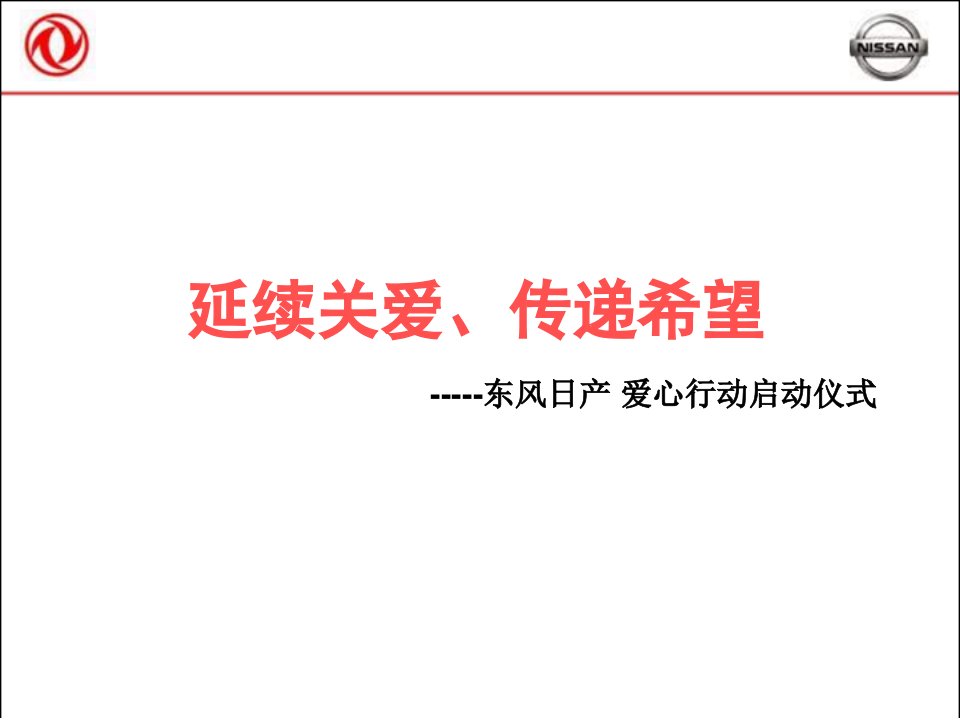 东风日产延续关爱、传递希望-活动启动仪式