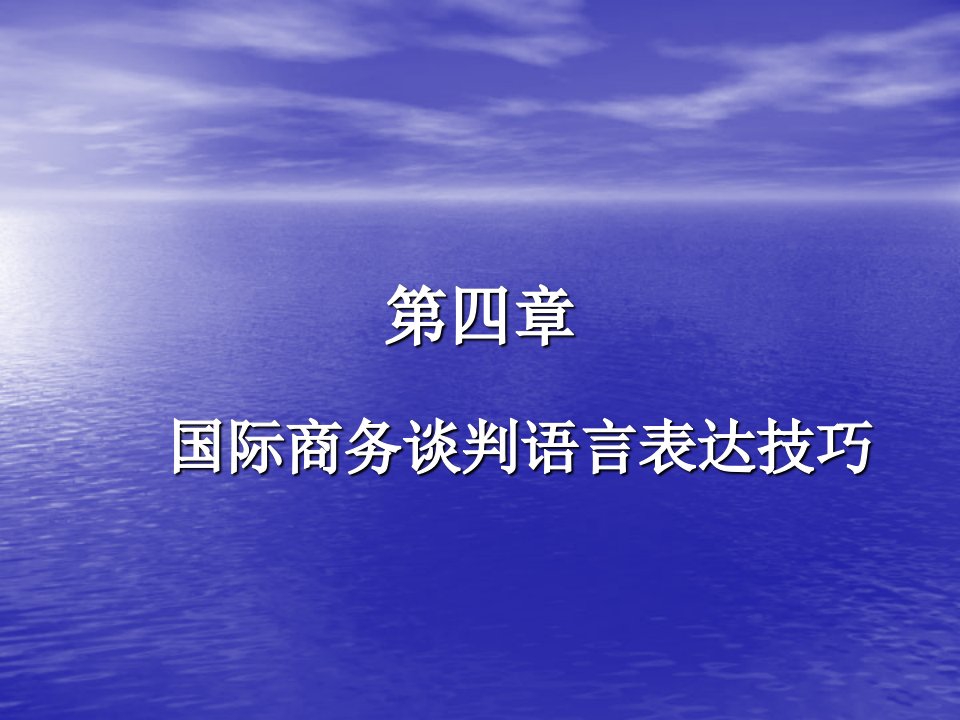 商务谈判-第四章国际商务谈判语言表达技巧