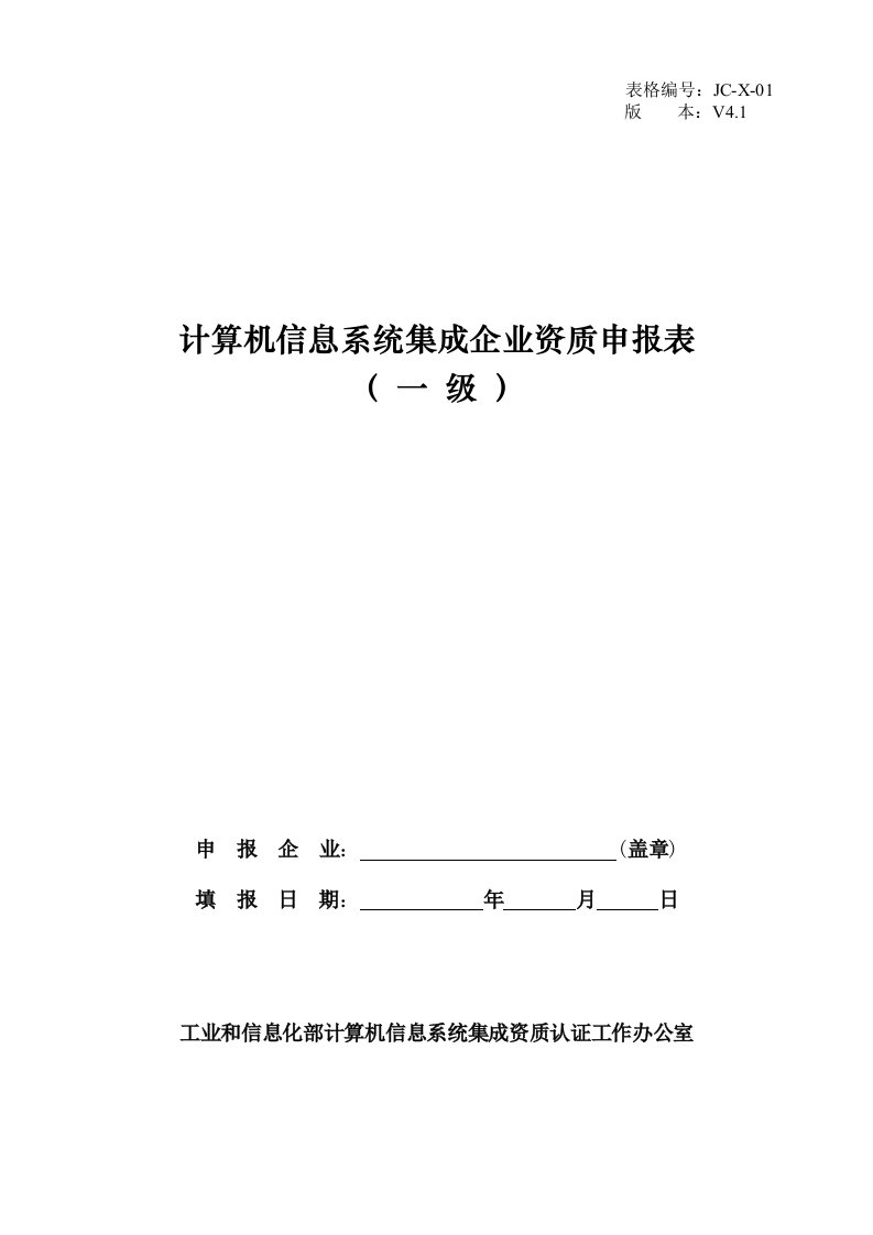 计算机信息系统集成企业资质申报表一V