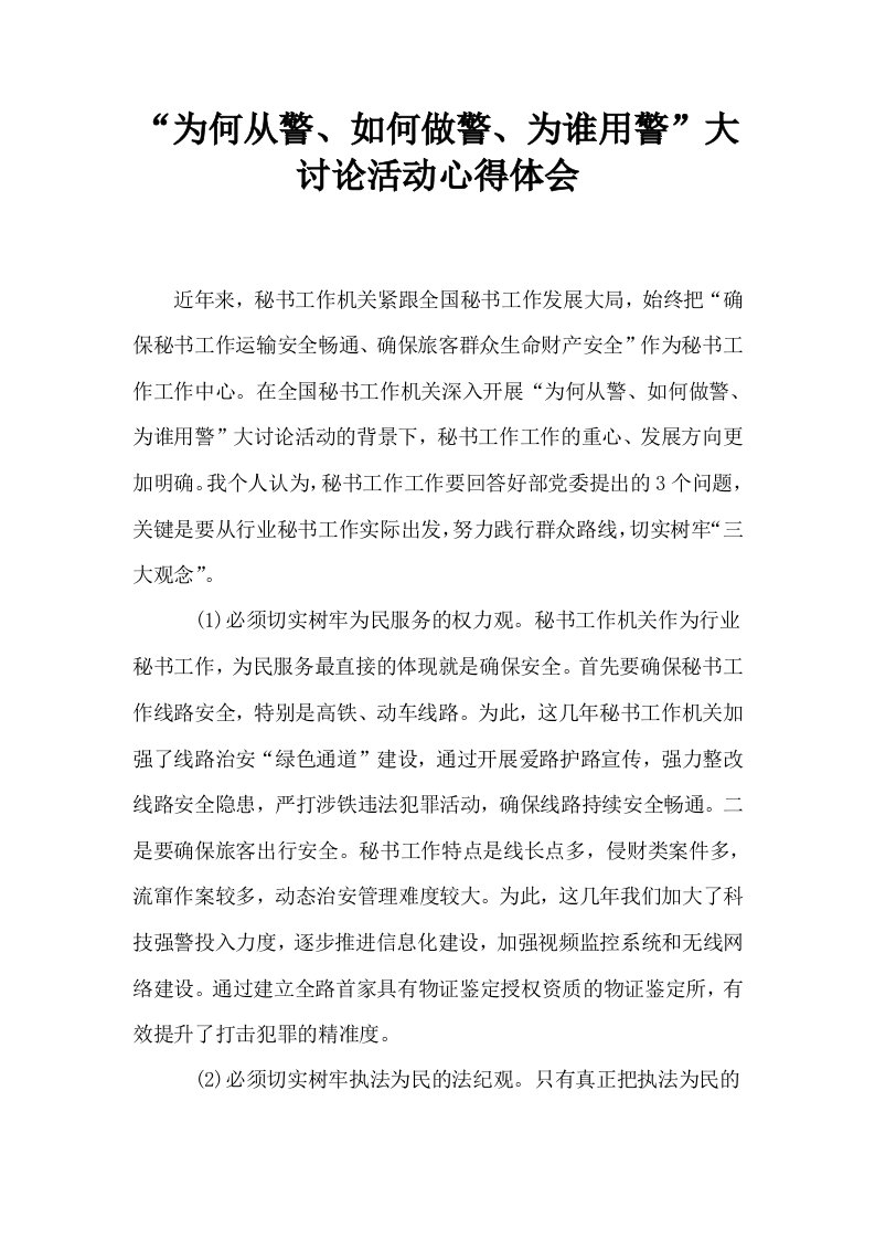 为何从警如何做警为谁用警大讨论活动心得体会