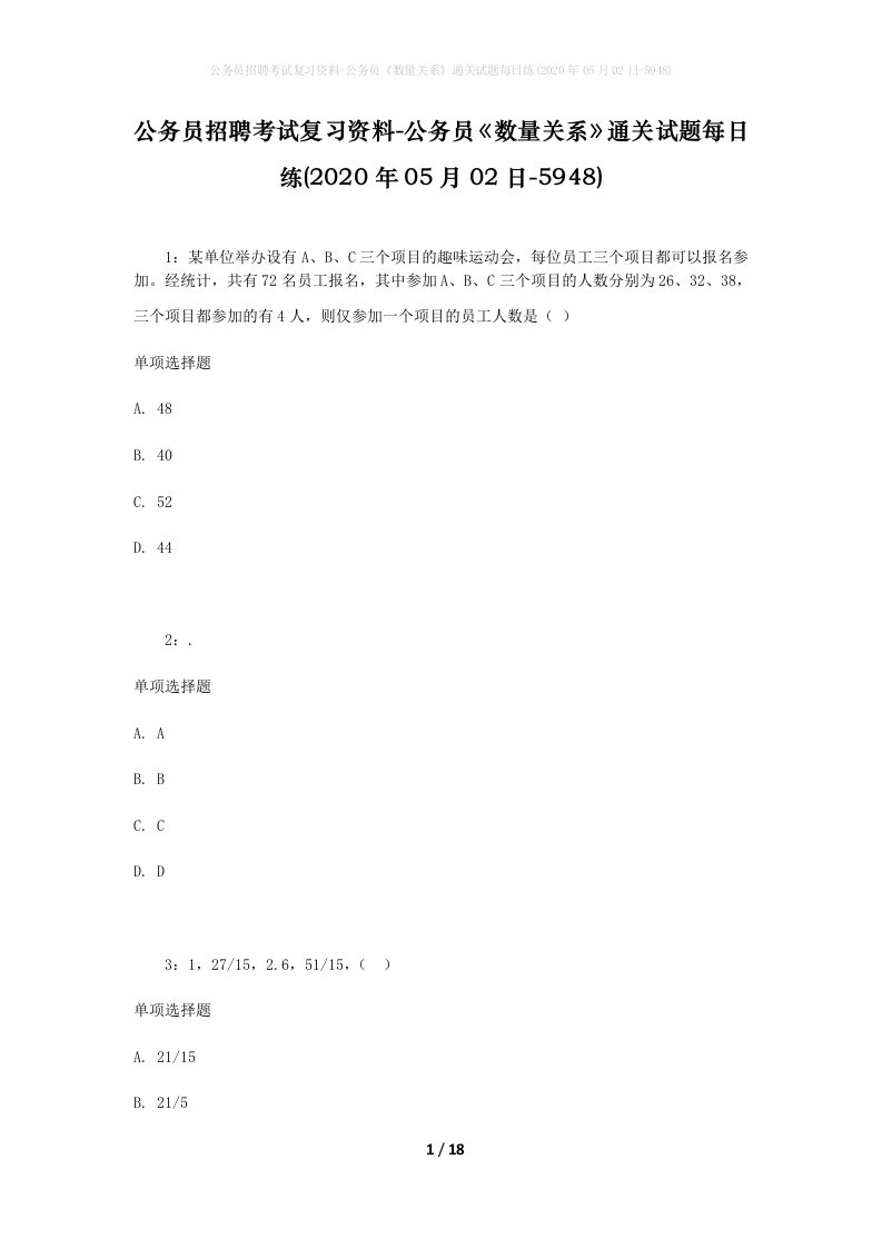 公务员招聘考试复习资料-公务员数量关系通关试题每日练2020年05月02日-5948