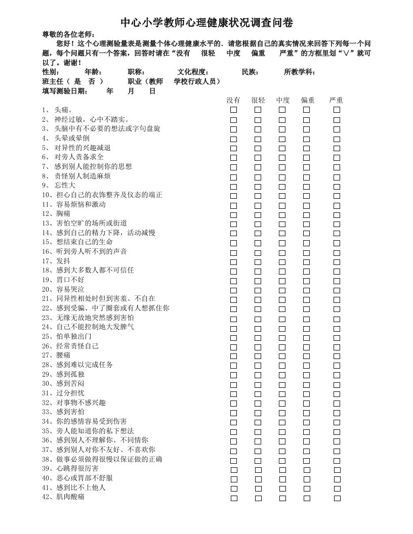 中心小学教师心理健康状况调查问卷