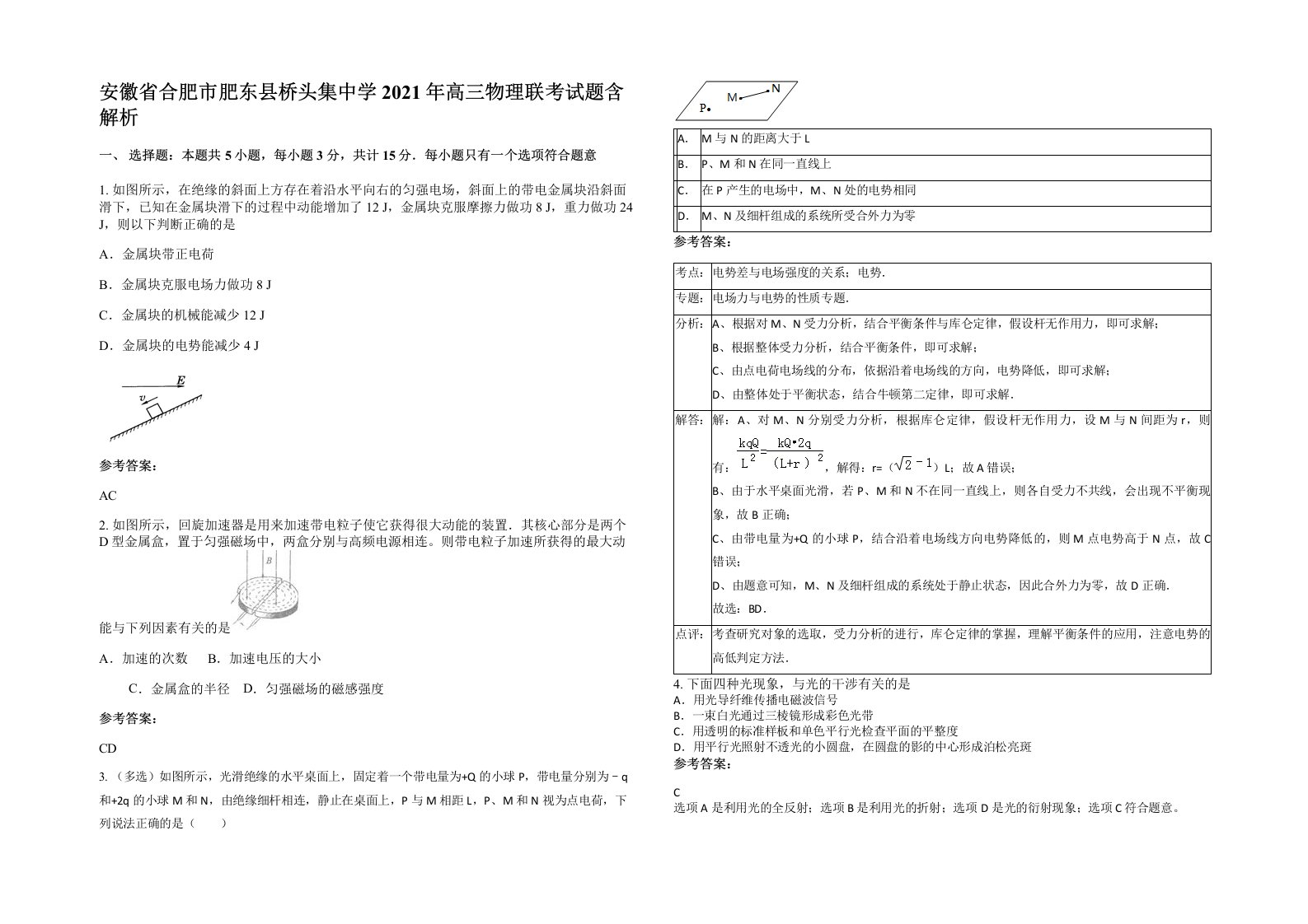 安徽省合肥市肥东县桥头集中学2021年高三物理联考试题含解析