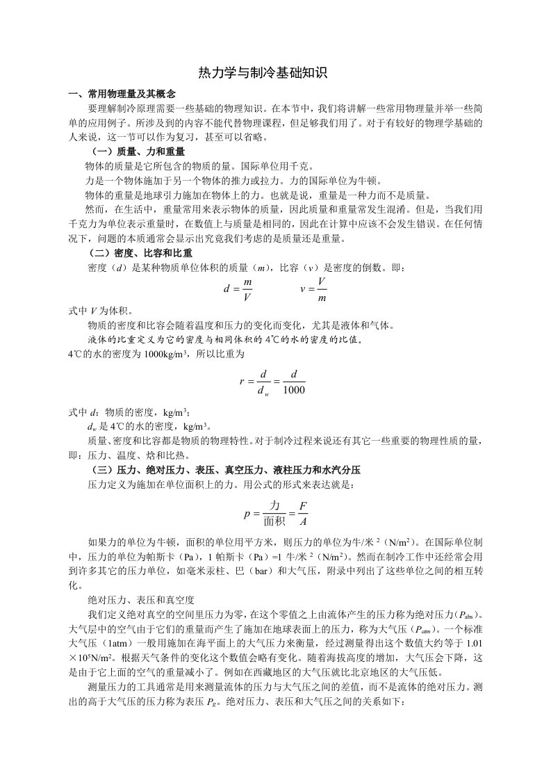 热力学和制冷基础知识