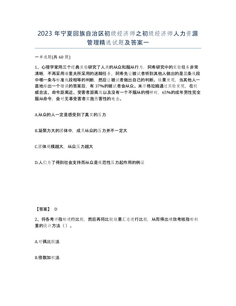 2023年宁夏回族自治区初级经济师之初级经济师人力资源管理试题及答案一