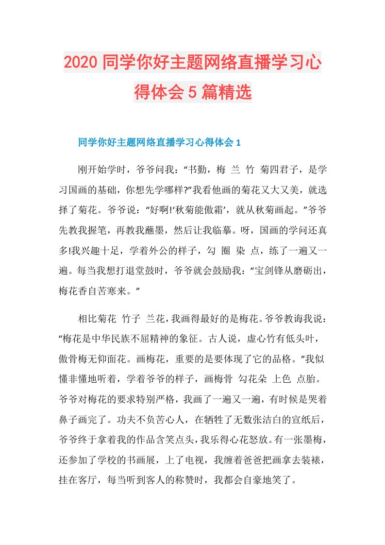 同学你好主题网络直播学习心得体会5篇精选