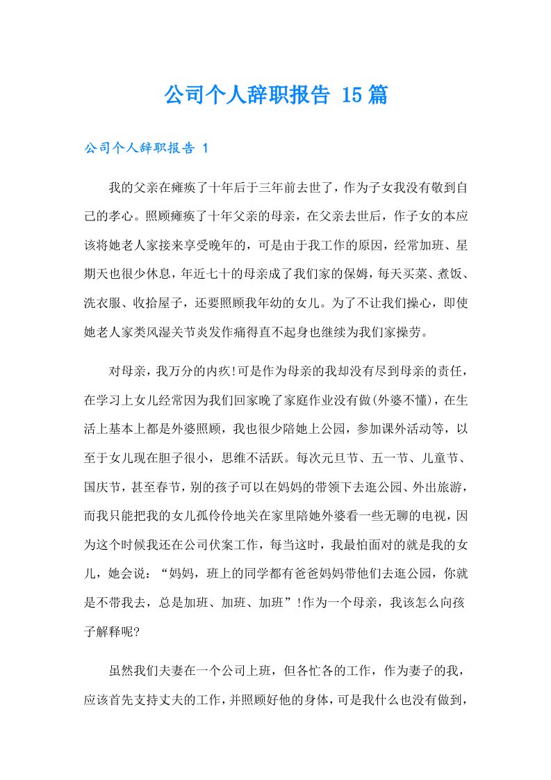 公司个人辞职报告