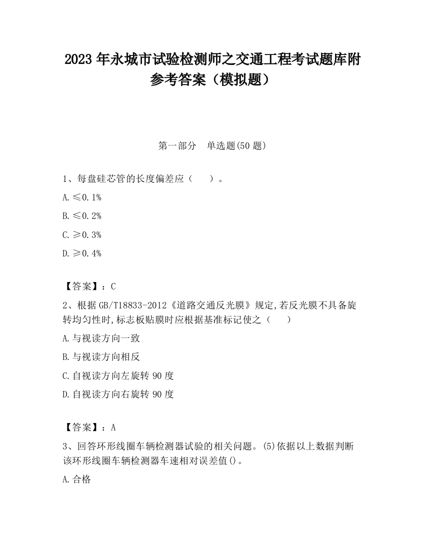 2023年永城市试验检测师之交通工程考试题库附参考答案（模拟题）