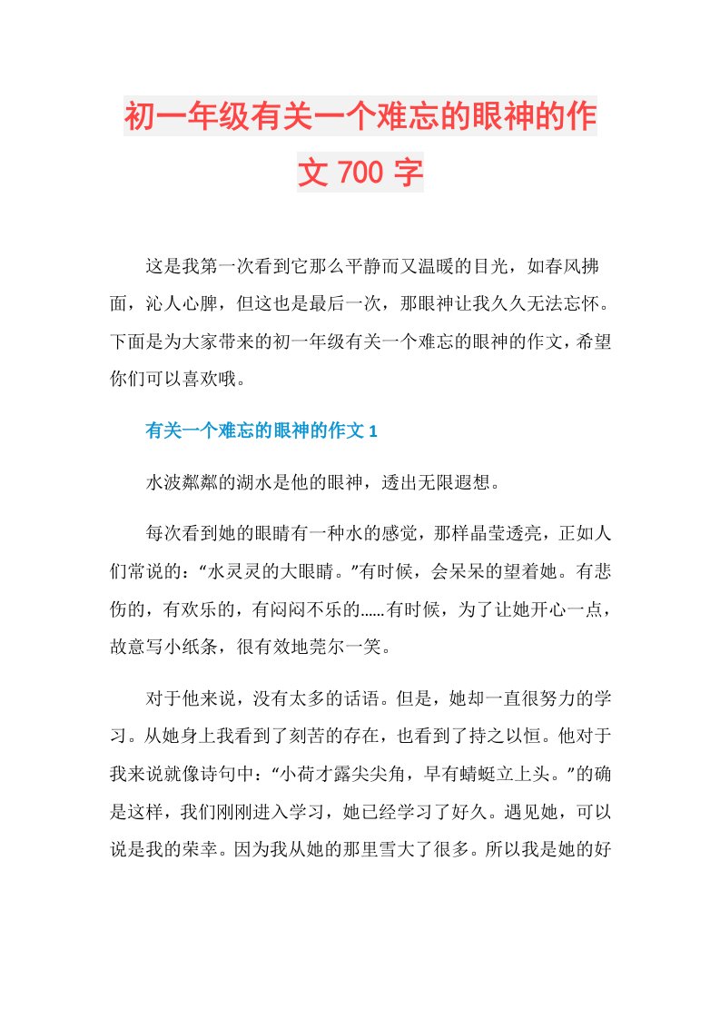 初一年级有关一个难忘的眼神的作文700字