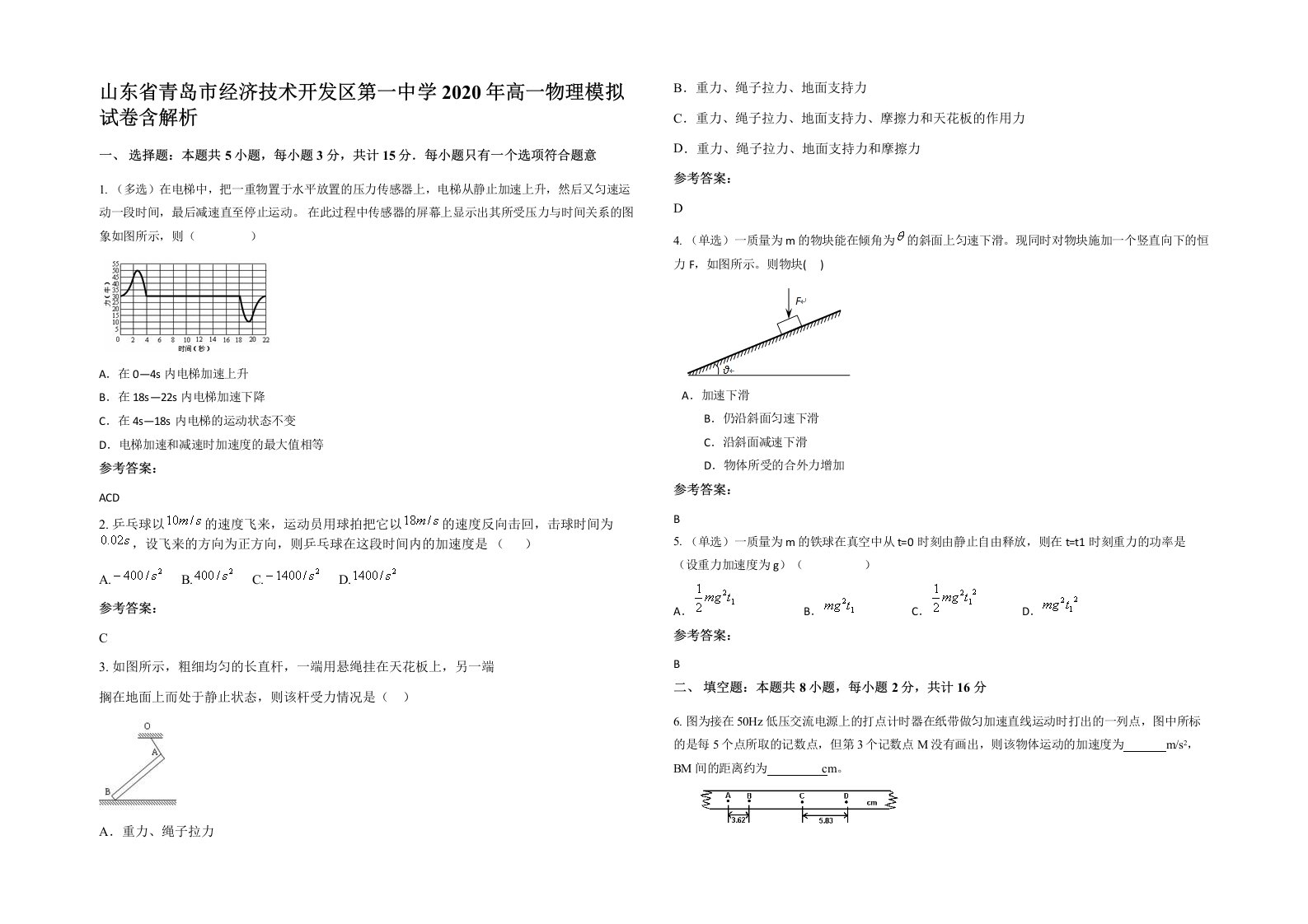 山东省青岛市经济技术开发区第一中学2020年高一物理模拟试卷含解析