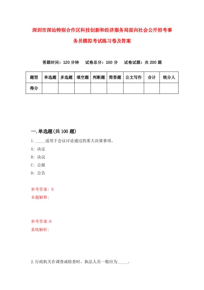 深圳市深汕特别合作区科技创新和经济服务局面向社会公开招考事务员模拟考试练习卷及答案第6版