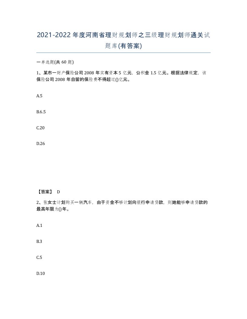 2021-2022年度河南省理财规划师之三级理财规划师通关试题库有答案