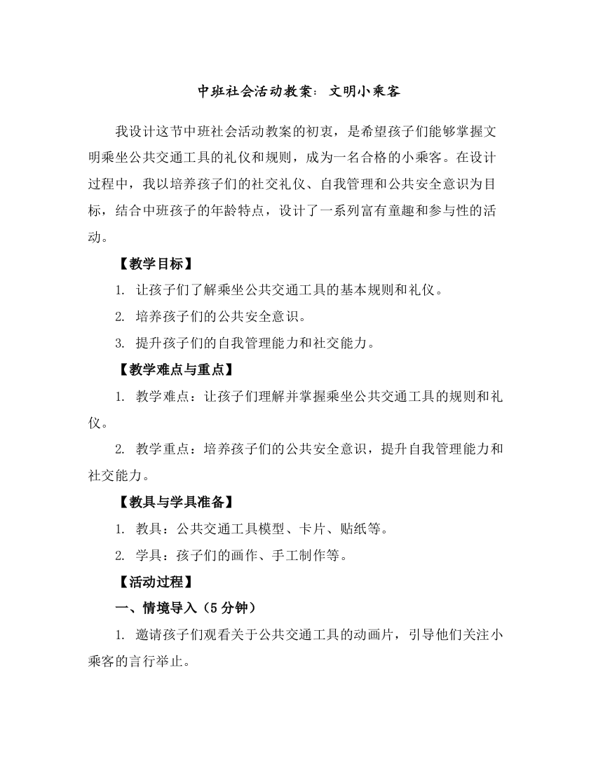 中班社会活动教案：文明小乘客