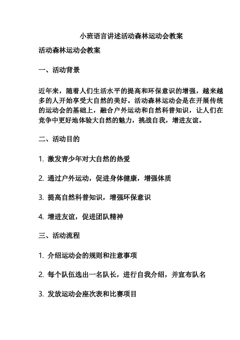 小班语言讲述活动森林运动会教案