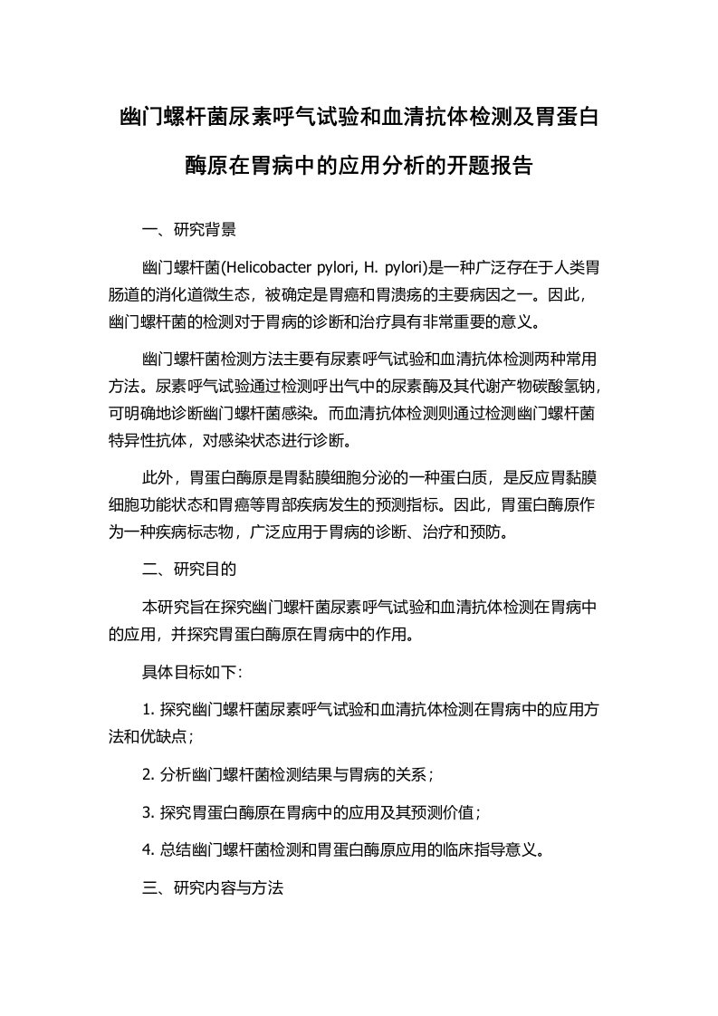 幽门螺杆菌尿素呼气试验和血清抗体检测及胃蛋白酶原在胃病中的应用分析的开题报告