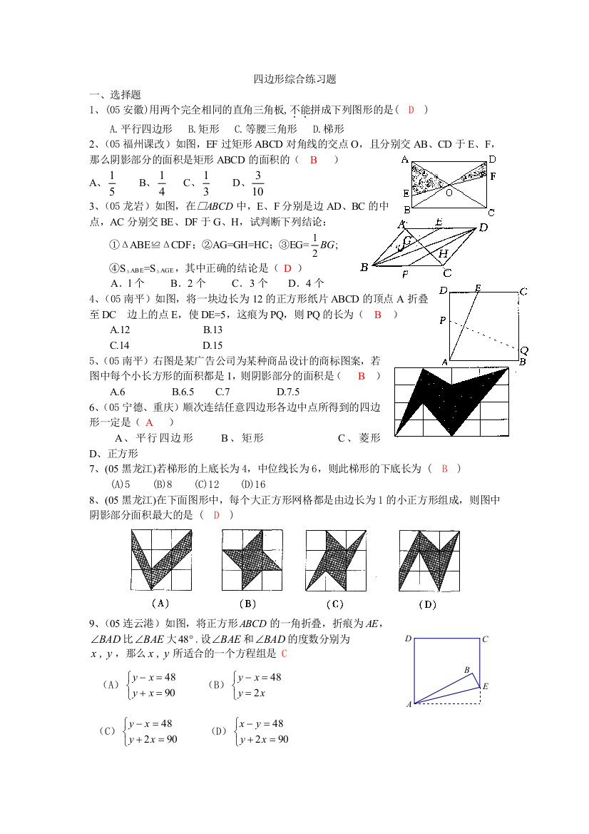 【小学中学教育精选】人教新版八年级数学四边形综合练习题